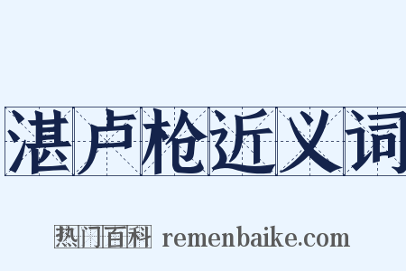 湛卢枪近义词是什么意思的图片